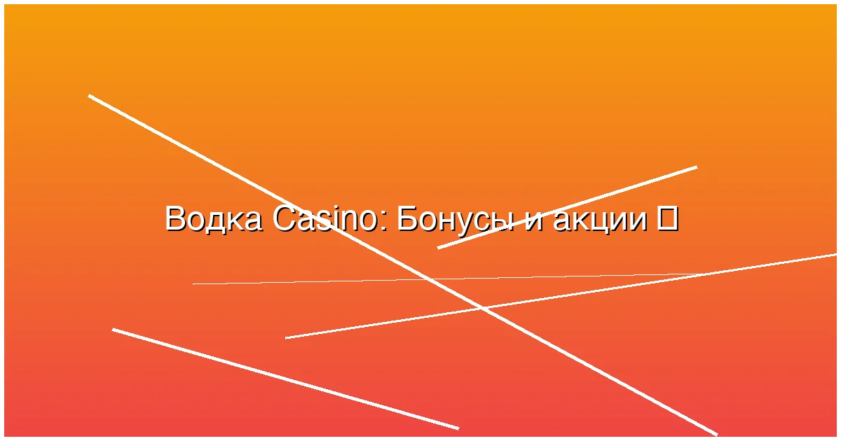 Бонусы и акции