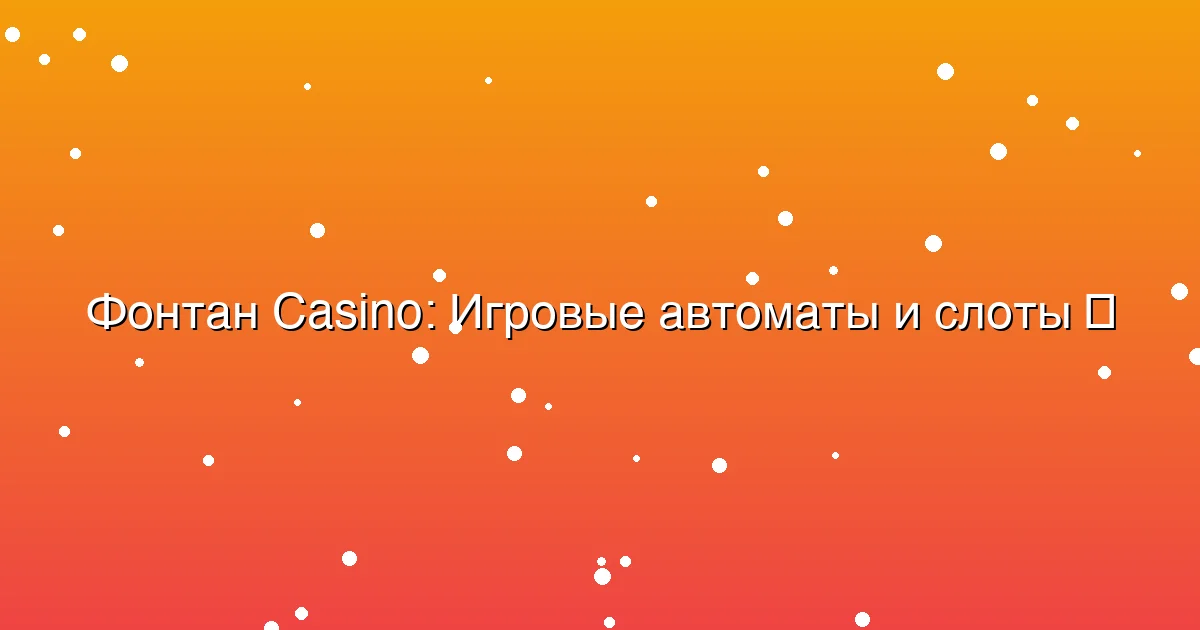 Игровые автоматы и слоты